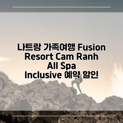 나트랑 가족여행 Fusion Resort Cam Ranh All Spa Inclusive 예약 할인