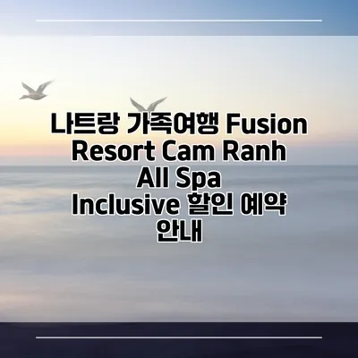 나트랑 가족여행 Fusion Resort Cam Ranh All Spa Inclusive 할인 예약 안내