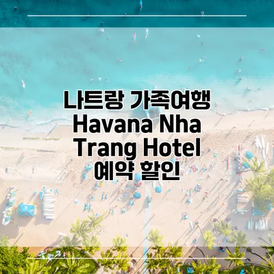 나트랑 가족여행 Havana Nha Trang Hotel 예약 할인