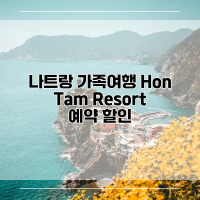 나트랑 가족여행 Hon Tam Resort 예약 할인