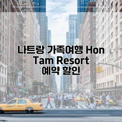 나트랑 가족여행 Hon Tam Resort 예약 할인