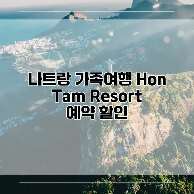 나트랑 가족여행 Hon Tam Resort 예약 할인