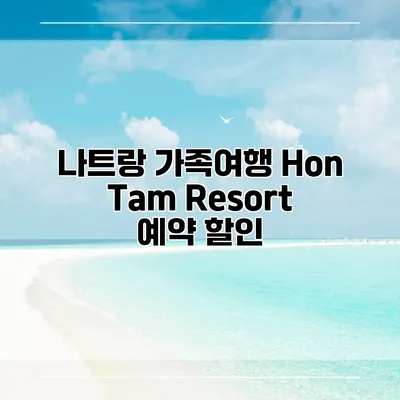 나트랑 가족여행 Hon Tam Resort 예약 할인