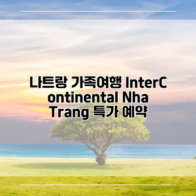 나트랑 가족여행 InterContinental Nha Trang 특가 예약