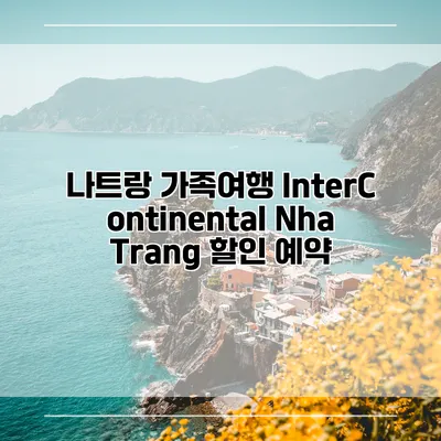 나트랑 가족여행 InterContinental Nha Trang 할인 예약