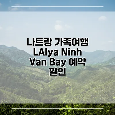 나트랑 가족여행 LAlya Ninh Van Bay 예약 할인