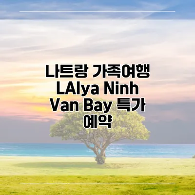 나트랑 가족여행 LAlya Ninh Van Bay 특가 예약