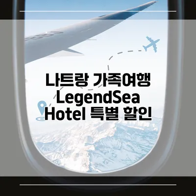 나트랑 가족여행 LegendSea Hotel 특별 할인
