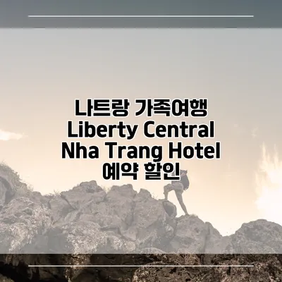 나트랑 가족여행 Liberty Central Nha Trang Hotel 예약 할인