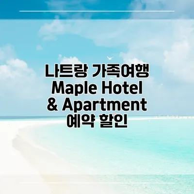 나트랑 가족여행 Maple Hotel & Apartment 예약 할인