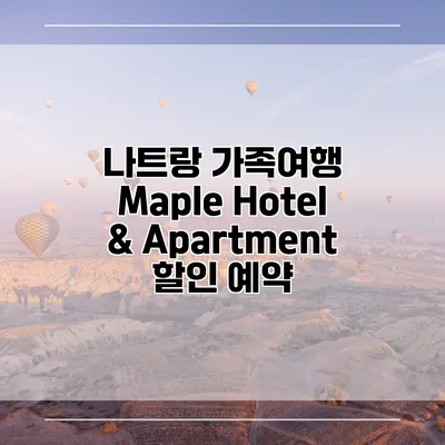 나트랑 가족여행 Maple Hotel & Apartment 할인 예약