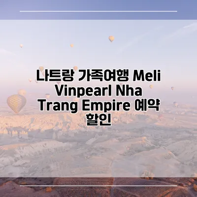 나트랑 가족여행 Meli Vinpearl Nha Trang Empire 예약 할인