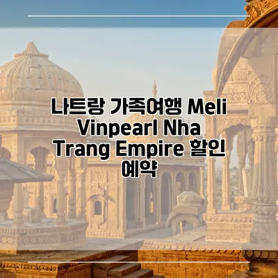 나트랑 가족여행 Meli Vinpearl Nha Trang Empire 할인 예약