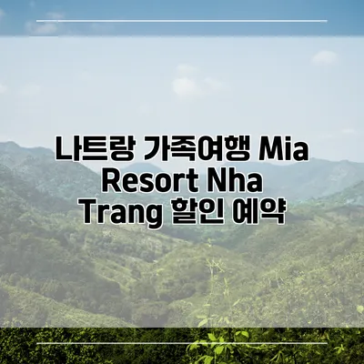 나트랑 가족여행 Mia Resort Nha Trang 할인 예약