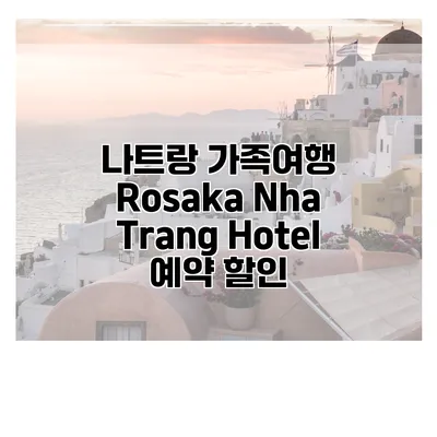 나트랑 가족여행 Rosaka Nha Trang Hotel 예약 할인