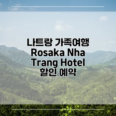 나트랑 가족여행 Rosaka Nha Trang Hotel 할인 예약