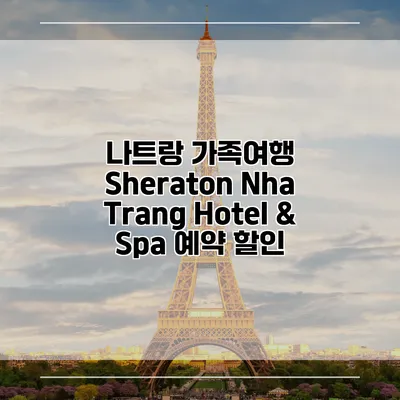 나트랑 가족여행 Sheraton Nha Trang Hotel & Spa 예약 할인