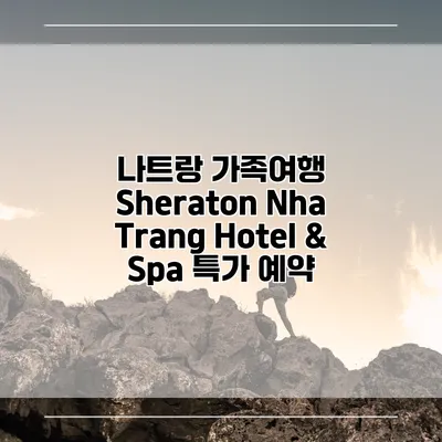 나트랑 가족여행 Sheraton Nha Trang Hotel & Spa 특가 예약