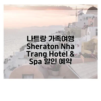 나트랑 가족여행 Sheraton Nha Trang Hotel & Spa 할인 예약