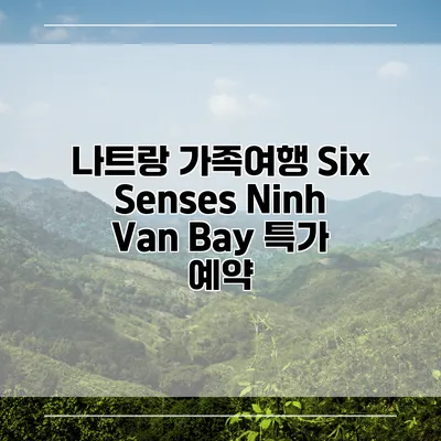 나트랑 가족여행 Six Senses Ninh Van Bay 특가 예약