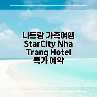 나트랑 가족여행 StarCity Nha Trang Hotel 특가 예약