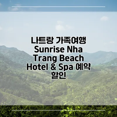 나트랑 가족여행 Sunrise Nha Trang Beach Hotel & Spa 예약 할인