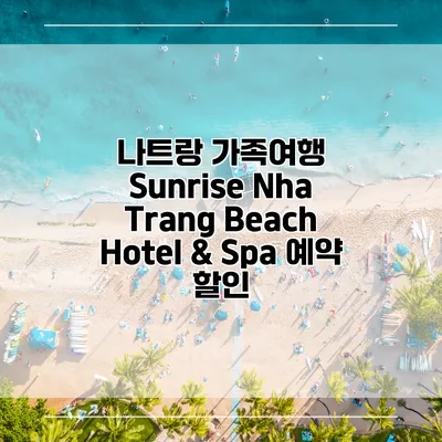 나트랑 가족여행 Sunrise Nha Trang Beach Hotel & Spa 예약 할인