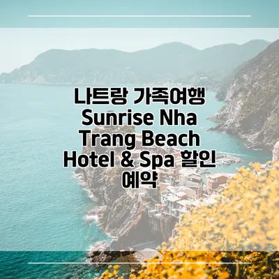 나트랑 가족여행 Sunrise Nha Trang Beach Hotel & Spa 할인 예약