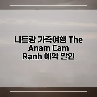 나트랑 가족여행 The Anam Cam Ranh 예약 할인