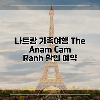 나트랑 가족여행 The Anam Cam Ranh 할인 예약