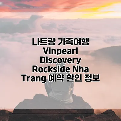 나트랑 가족여행 Vinpearl Discovery Rockside Nha Trang 예약 할인 정보