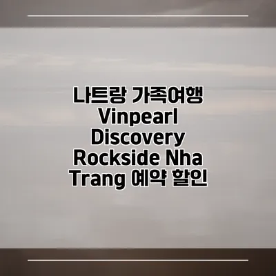 나트랑 가족여행 Vinpearl Discovery Rockside Nha Trang 예약 할인