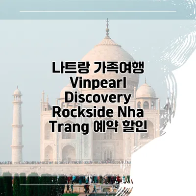 나트랑 가족여행 Vinpearl Discovery Rockside Nha Trang 예약 할인