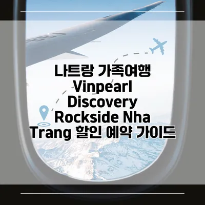 나트랑 가족여행 Vinpearl Discovery Rockside Nha Trang 할인 예약 가이드