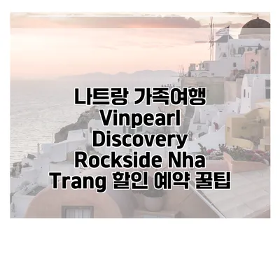 나트랑 가족여행 Vinpearl Discovery Rockside Nha Trang 할인 예약 꿀팁