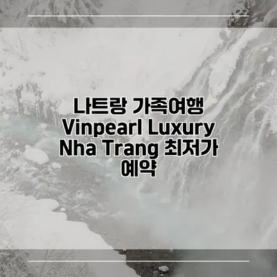 나트랑 가족여행 Vinpearl Luxury Nha Trang 최저가 예약