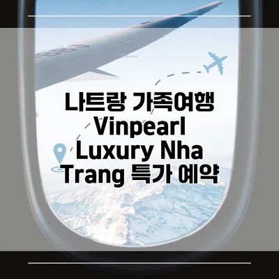 나트랑 가족여행 Vinpearl Luxury Nha Trang 특가 예약
