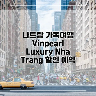 나트랑 가족여행 Vinpearl Luxury Nha Trang 할인 예약