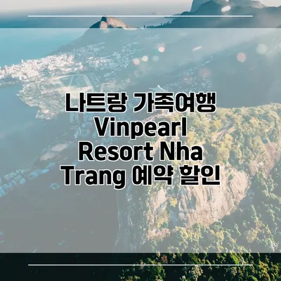 나트랑 가족여행 Vinpearl Resort Nha Trang 예약 할인