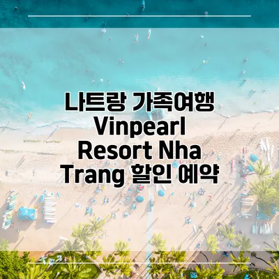 나트랑 가족여행 Vinpearl Resort Nha Trang 할인 예약