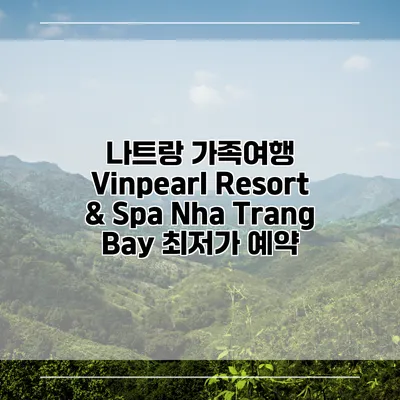 나트랑 가족여행 Vinpearl Resort & Spa Nha Trang Bay 최저가 예약