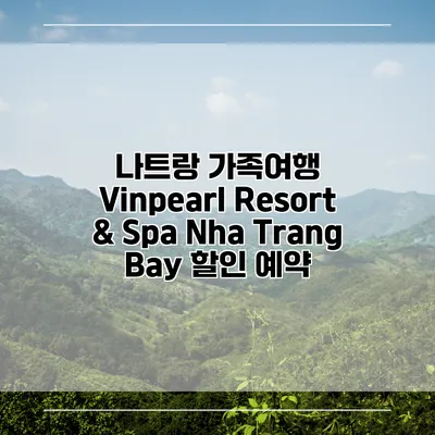 나트랑 가족여행 Vinpearl Resort & Spa Nha Trang Bay 할인 예약