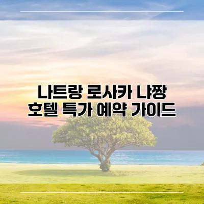 나트랑 로사카 냐짱 호텔 특가 예약 가이드