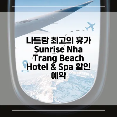 나트랑 최고의 휴가 Sunrise Nha Trang Beach Hotel & Spa 할인 예약