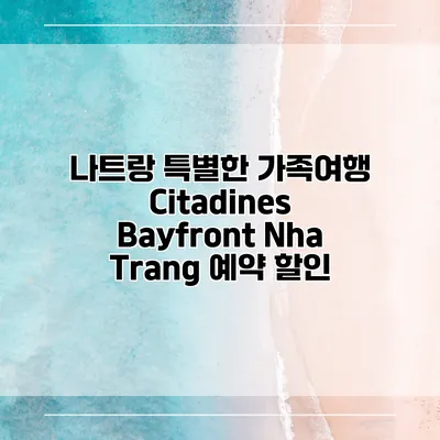 나트랑 특별한 가족여행 Citadines Bayfront Nha Trang 예약 할인