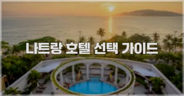 나트랑 호텔 선택 가이드