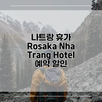 나트랑 휴가 Rosaka Nha Trang Hotel 예약 할인