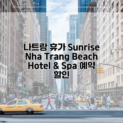 나트랑 휴가 Sunrise Nha Trang Beach Hotel & Spa 예약 할인