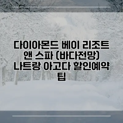 다이아몬드 베이 리조트 앤 스파 (바다전망) 나트랑 아고다 할인예약 팁