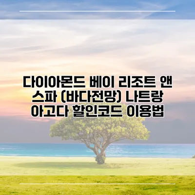 다이아몬드 베이 리조트 앤 스파 (바다전망) 나트랑 아고다 할인코드 이용법